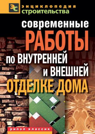 Современные работы по внутренней и внешней отделке дома