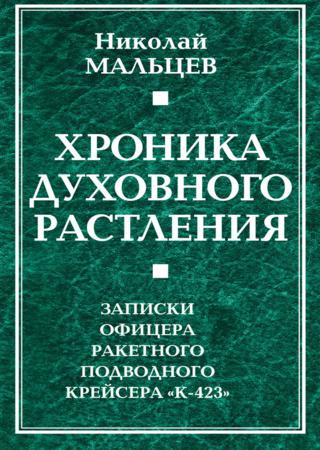 Хроника духовного растления. Записки офицера ракетного подводного крейсера «К-423»