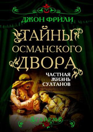 Тайны Османского двора. Частная жизнь султанов