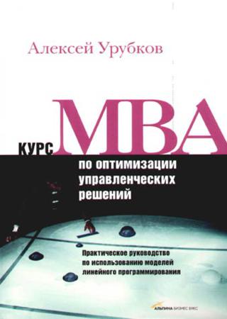 Курс MBA по оптимизации управленческих решений