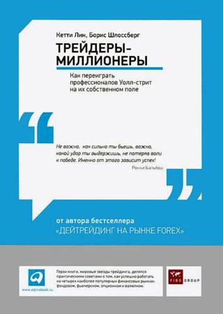 Трейдеры-миллионеры. Как переиграть профессионалов Уолл-стрит на их собственном поле