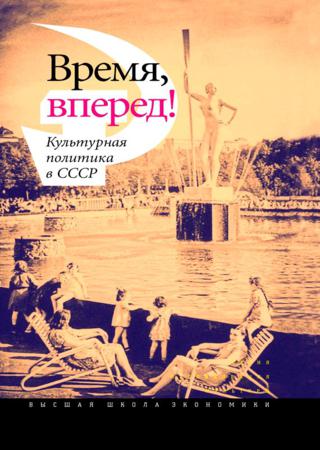 Время, вперед! Культурная политика в СССР