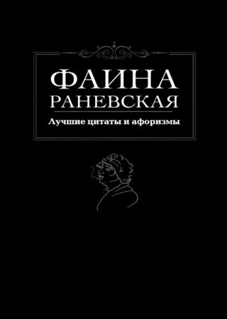 Фаина Раневская. Лучшие цитаты и афоризмы