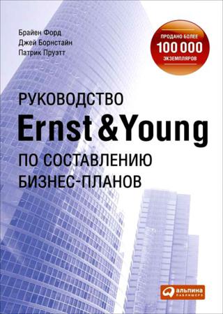 Руководство Ernst & Young по составлению бизнес-планов