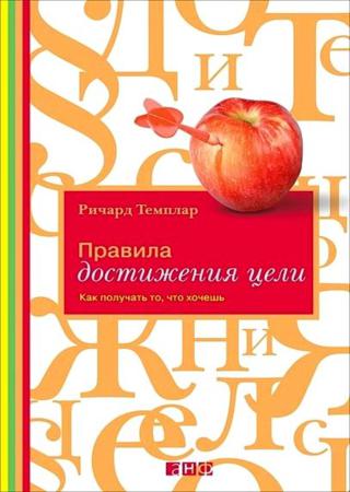 Правила достижения цели. Как получать то, что хочешь