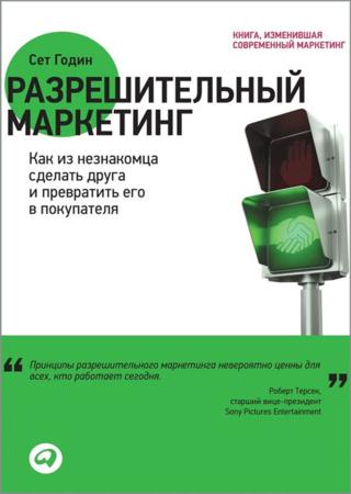 Разрешительный маркетинг. Как из незнакомца сделать друга и превратить его в покупателя