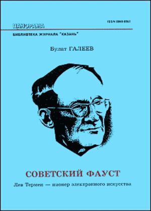 Советский Фауст. Лев Термен - пионер электронного искусства