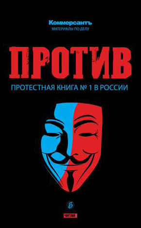 Против. Протестная книга №1 в России