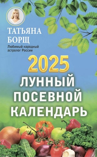 Лунный посевной календарь на 2025