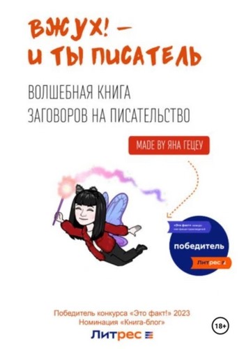 Вжух! — и ты писатель