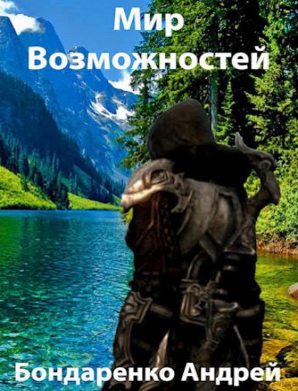 Мир Возможностей. Книга 1