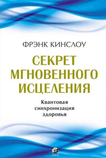 Секрет мгновенного исцеления