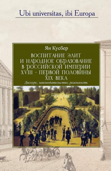 Воспитание элит и народное образование в Российской империи XVIII – первой половины XIX века