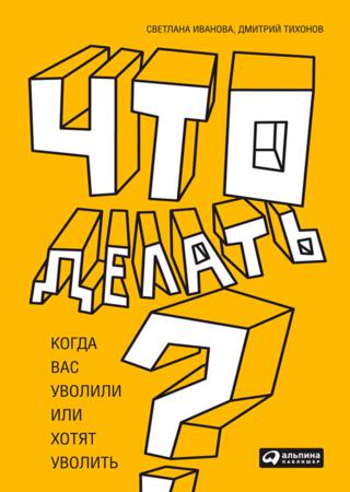 Что делать? Когда вас уволили или хотят уволить