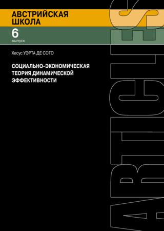 Социально-экономическая теория динамической эффективности