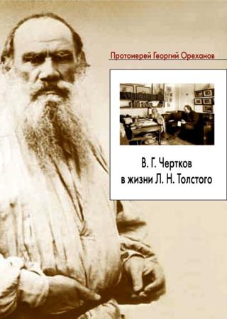 В.Г. Чертков в жизни Л.Н. Толстого