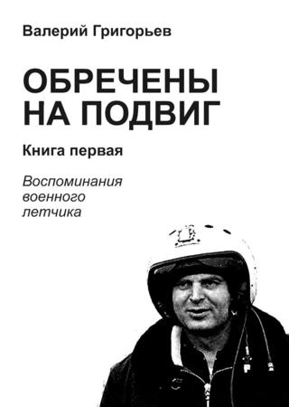 Обречены на подвиг. Книга первая