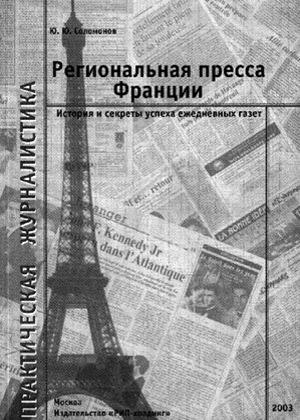 Региональная пресса Франции. История и секреты успеха ежедневных газет