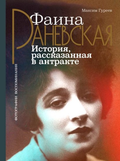 Фаина Раневская. История, рассказанная в антракте