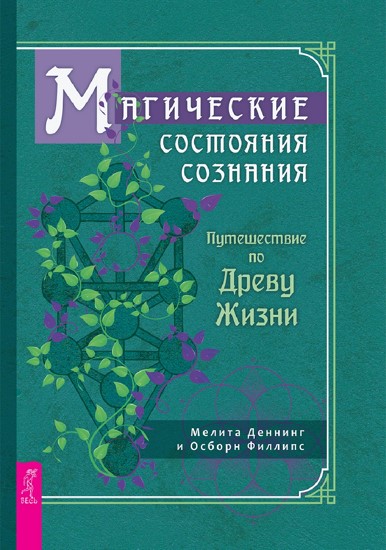 Магические состояния сознания: путешествие по Древу Жизни