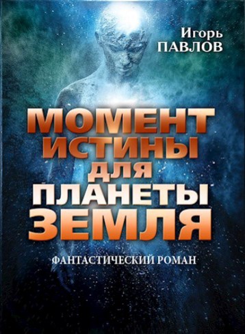 Момент истины для планеты Земля. Книга первая