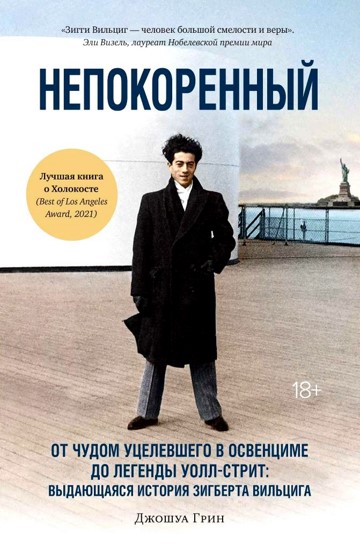 Непокоренный. От чудом уцелевшего в Освенциме до легенды Уолл-стрит. Выдающаяся история Зигберта Вильцига