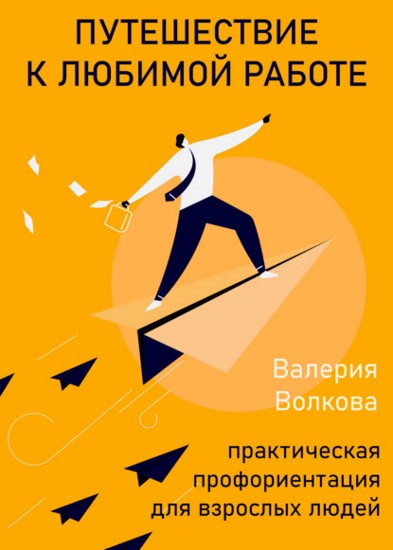 Путешествие к любимой работе. Практическая профориентация для взрослых людей