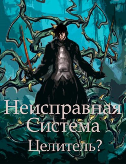 Узники Санктуария. Книга 1. Неисправная Система. Целитель?