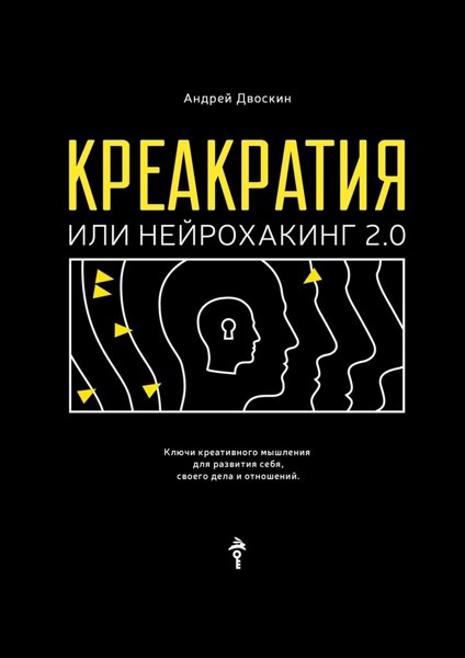 Креакратия, или Нейрохакинг 2.0. Ключи креативного мышления для развития себя, своего дела и отношений