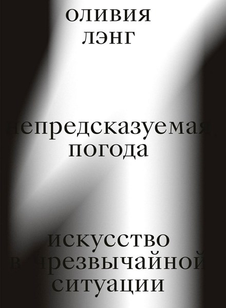 Непредсказуемая погода. Искусство в чрезвычайной ситуации