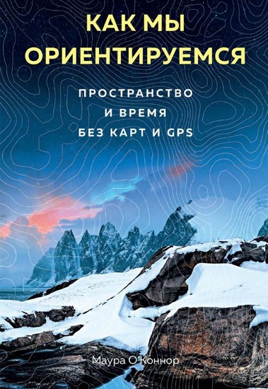 Как мы ориентируемся. Пространство и время без карт и GPS