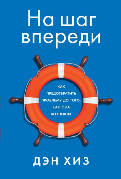 На шаг впереди. Как предотвратить проблему до того, как она возникла