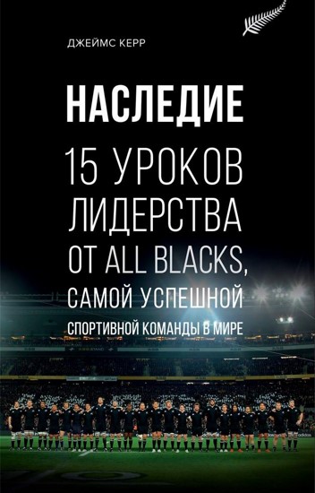 Наследие. 15 уроков лидерства от All Blacks, самой успешной спортивной команды в мире