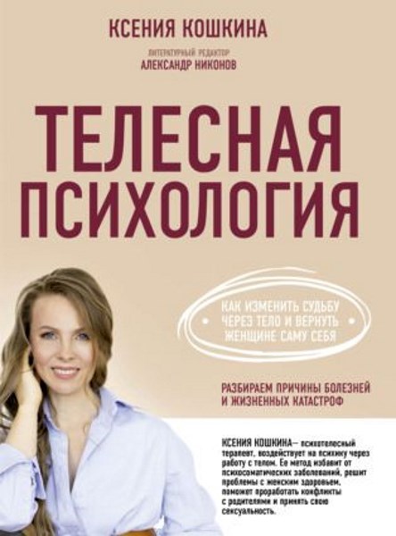 Телесная психология: как изменить судьбу через тело и вернуть женщине саму себя