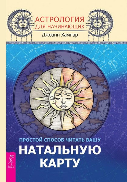 Астрология для начинающих. Простой способ читать вашу натальную карту