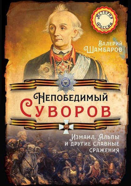 Непобедимый Суворов. Измаил, Альпы и другие славные сражения