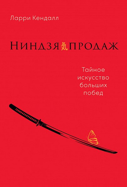 Ниндзя продаж. Тайное искусство больших побед