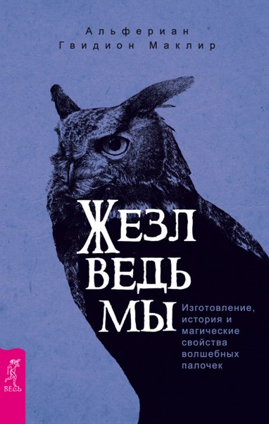 Жезл ведьмы. Изготовление, история и магические свойства волшебных палочек