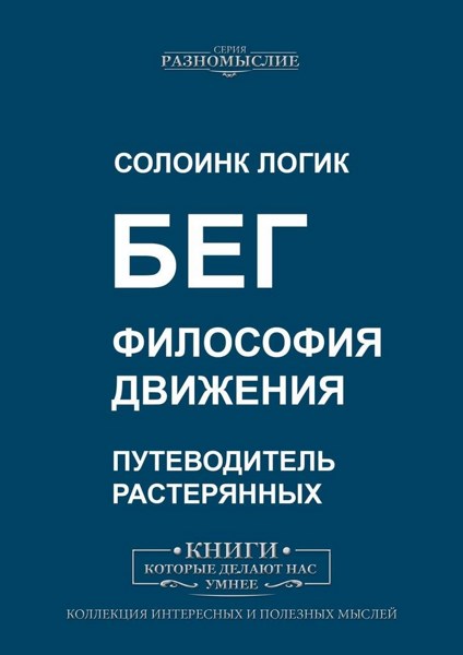 Бег. Философия движения