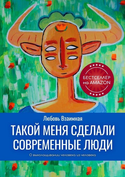 Такой меня сделали современные люди. О выхолащивании человека из человека