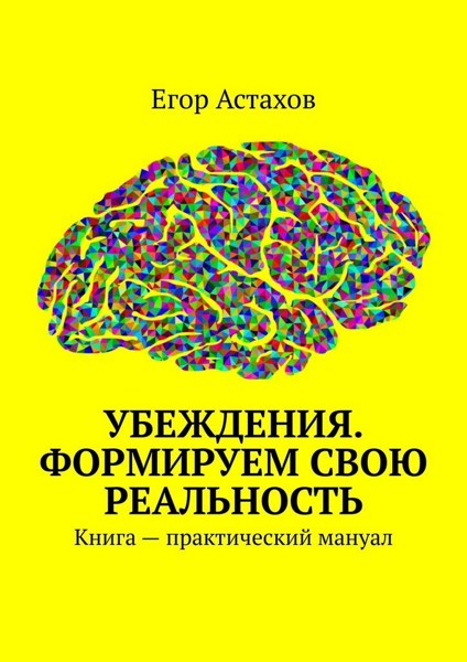 Убеждения. Формируем свою реальность. Книга — практический мануал