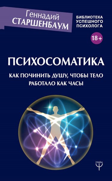 Психосоматика. Как починить душу, чтобы тело работало как часы