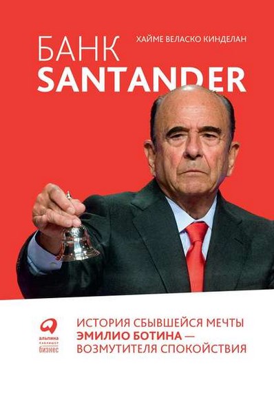 Банк Santander: История сбывшейся мечты Эмилио Ботина – возмутителя спокойствия