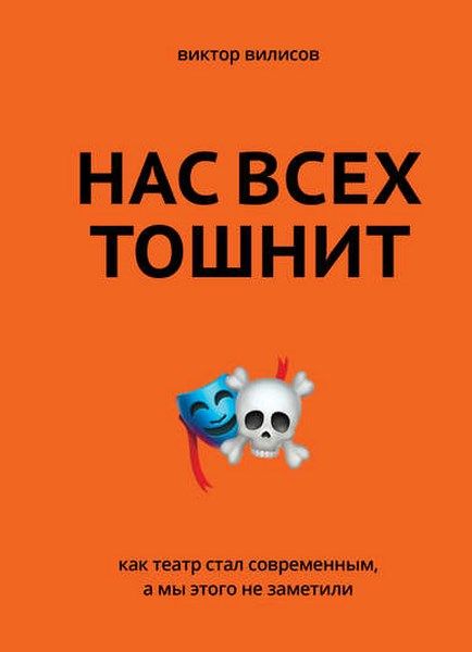 Нас всех тошнит. Как театр стал современным, а мы этого не заметили