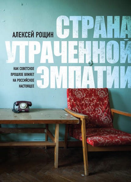 Страна утраченной эмпатии. Как советское прошлое влияет на российское настоящее