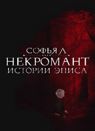 Истории Эписа. Некромант