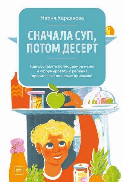 Сначала суп, потом десерт. Как составить полноценное меню и сформировать у ребенка правильные пищевые привычки