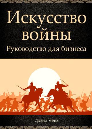 Искусство войны. Руководство для бизнеса