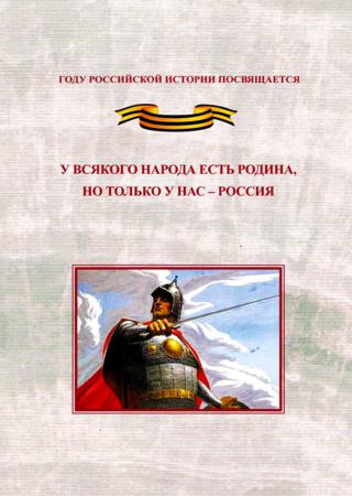 У всякого народа есть родина, но только у нас – Россия