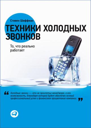 Техники холодных звонков. То, что реально работает